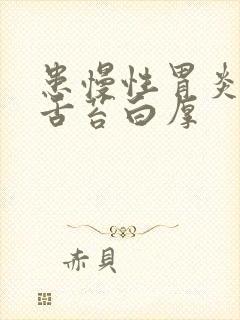 患慢性胃炎然后舌苔白厚