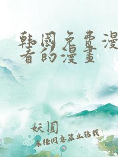 韩国免费漫画好看的漫画