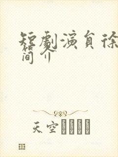 短剧演员徐凯鑫简介