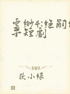 云缈4:绝嗣佛子短剧