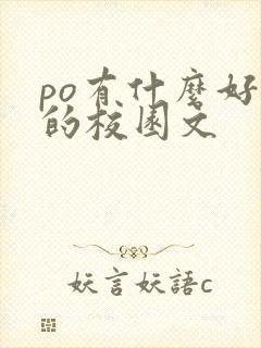 po有什么好看的校园文