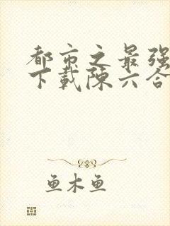 都市之最强狂兵下载陈六合