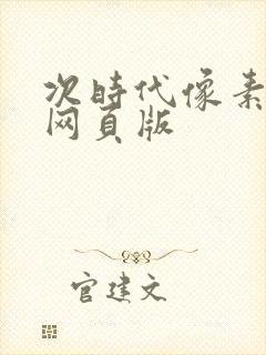 次时代像素火影网页版