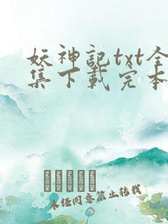 妖神记txt全集下载完本免费