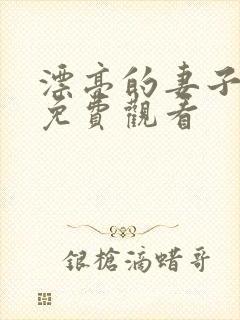 漂亮的妻子在线免费观看