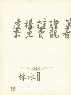 虚构推理 第2季免费观看完整版高清