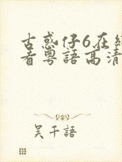 古惑仔6在线观看粤语高清完整版