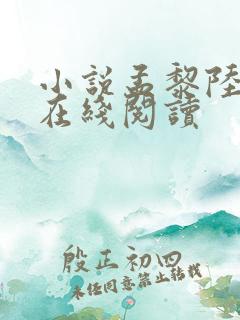 小说孟黎陆时舟在线阅读