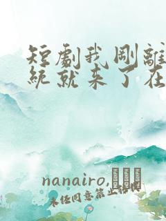 短剧我刚离婚系统就来了在线观看