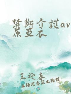 禁断介护av上原亚衣