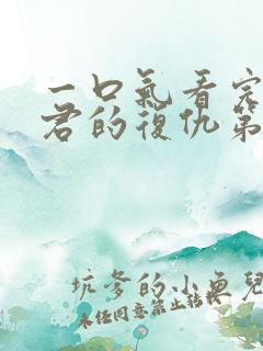 一口气看完政宗君的复仇第二季