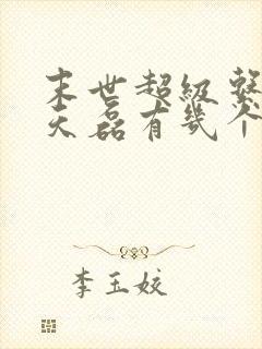 末世超级系统赵天磊有几个老婆