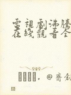 电视剧沸腾人生在线观看全集免费