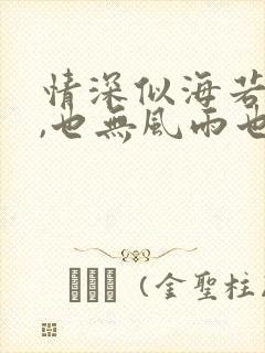 情深似海若成空,也无风雨也无晴短剧