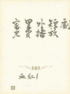 家里外短剧全集免费播放