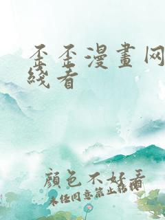 歪歪漫画网址在线看