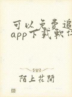 可以免费追剧的app下载软件