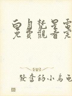 白月梵星电视剧免费观看完整版在线