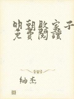 明朝败家子全本免费阅读