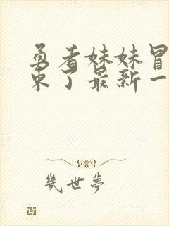 勇者妹妹冒险结束了最新一期