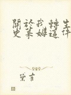 关于我转生成为史莱姆这件事漫画免费看