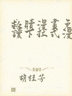 救赎漫画免费阅读下拉式漫画