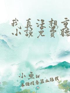 我真没想重生啊小说免费听书