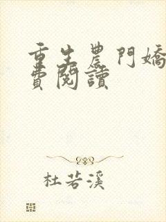 重生农门娇女免费阅读