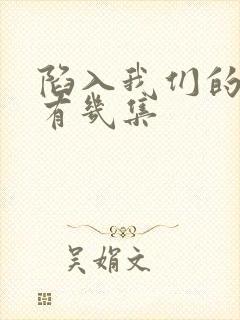 陷入我们的热恋有几集