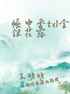 帐中香txl金银花露