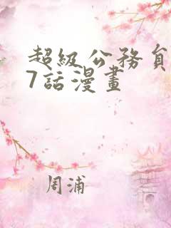 超级公务员167话漫画