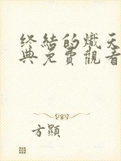 终结的炽天使特典免费观看完整版