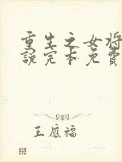 重生之女将星小说完本免费阅读