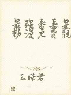 最强番长是少女动漫免费观看