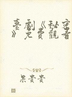 台剧《秘密关系》免费观看6集