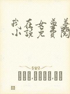我在女尊养夫郎小说免费阅读