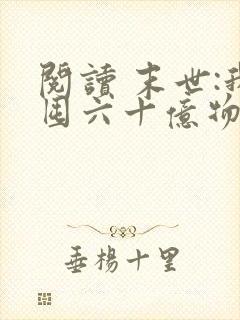 阅读 末世:我囤六十亿物资躺赢全世界