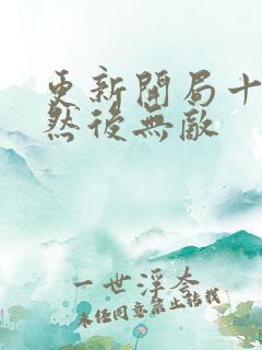 更新开局十连抽然后无敌