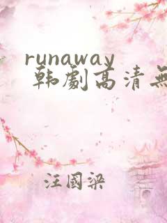 runaway 韩剧高清无删减高清