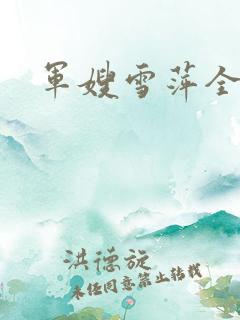 军嫂雪萍全集