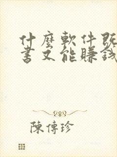 什么软件既能听书又能赚钱