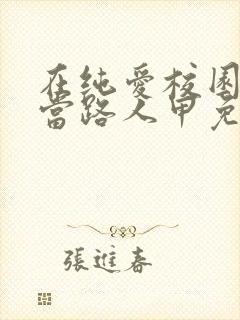 在纯爱校园文里当路人甲免费版