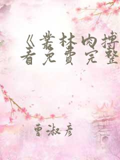 《丛林肉搏》观看免费完整版高清