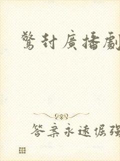 惊封广播剧免费