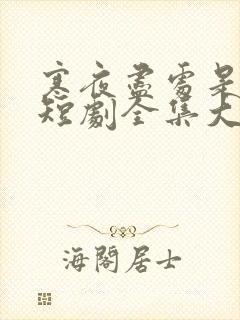 寒夜尽处是卿心短剧全集大结局