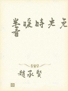 半暖时光免费观看