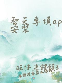 智天专项app安装