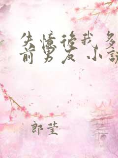 失忆后我多了的前男友 小说