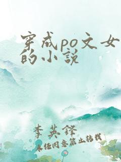 穿成po文女主的小说