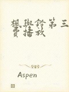 枫与铃第三集免费播放